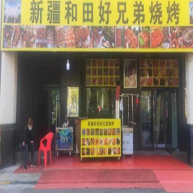 新疆和田好兄弟烧烤(金地·三千府店)
