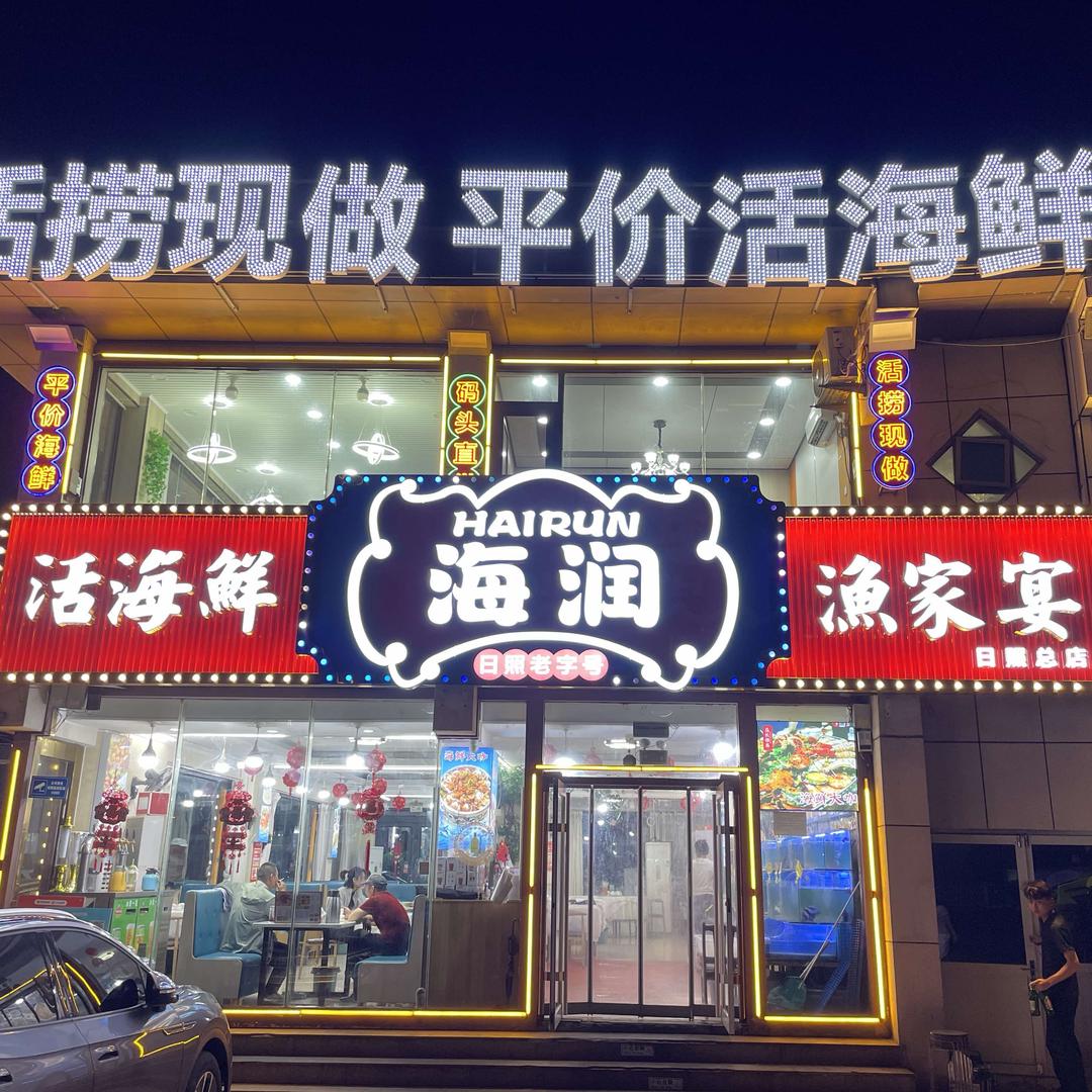 海润渔家宴·活海鲜（万平口店）