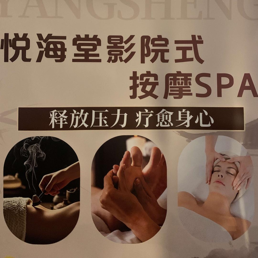 悦海棠·影院足道·SPA(七堡店)官方号