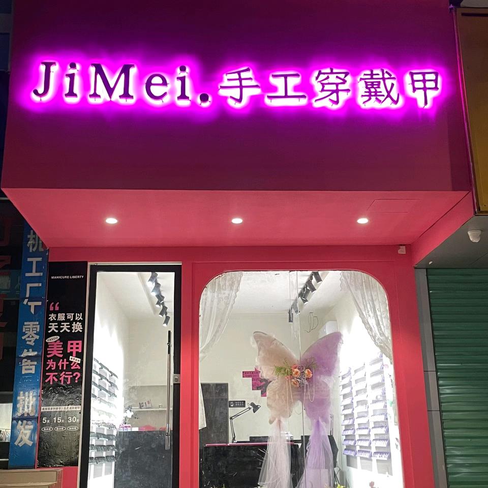 JiMei·手工穿戴甲官方号