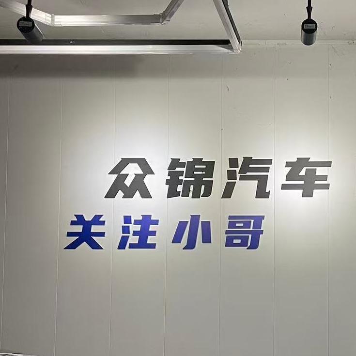 众锦汽车服务宠粉号