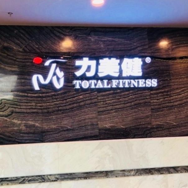 力美健健身俱乐部官方号