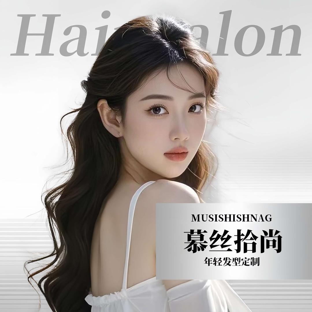慕丝拾尚'烫染专业设计.大小姐店