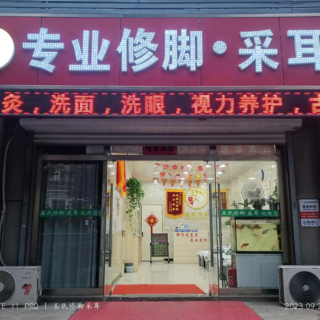 王氏专业修脚采耳