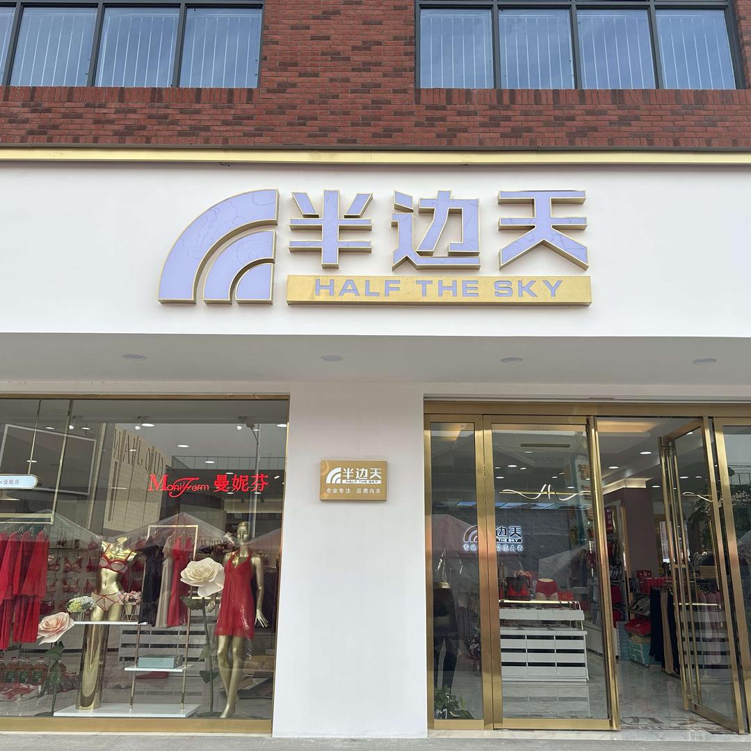 半边天内衣翰林广场店范婷