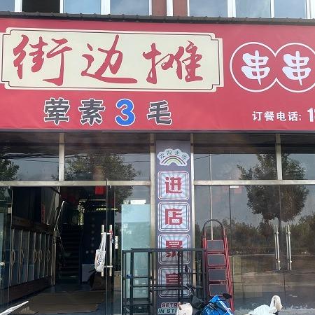 杨凌老成都街边摊串串
