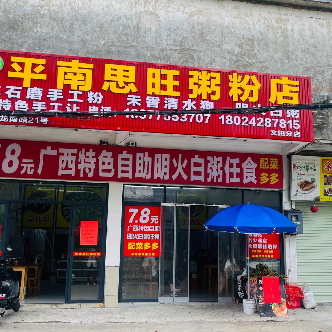 平南思旺粥粉店（文田店）