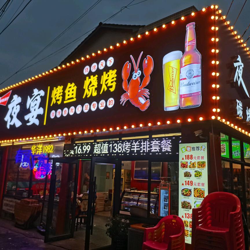 夜宴烤鱼烧烤
