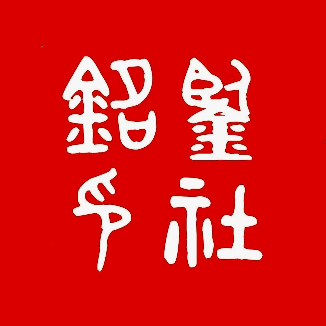铭鉴刻章