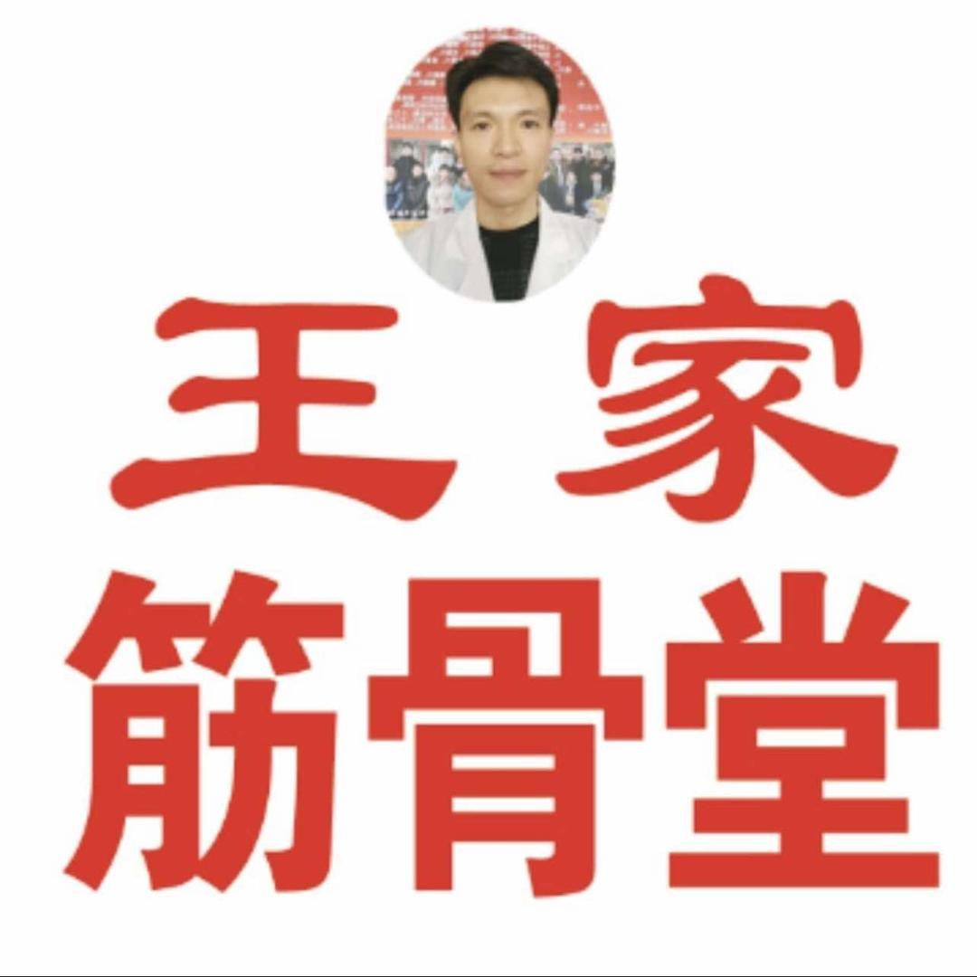 王家筋骨堂