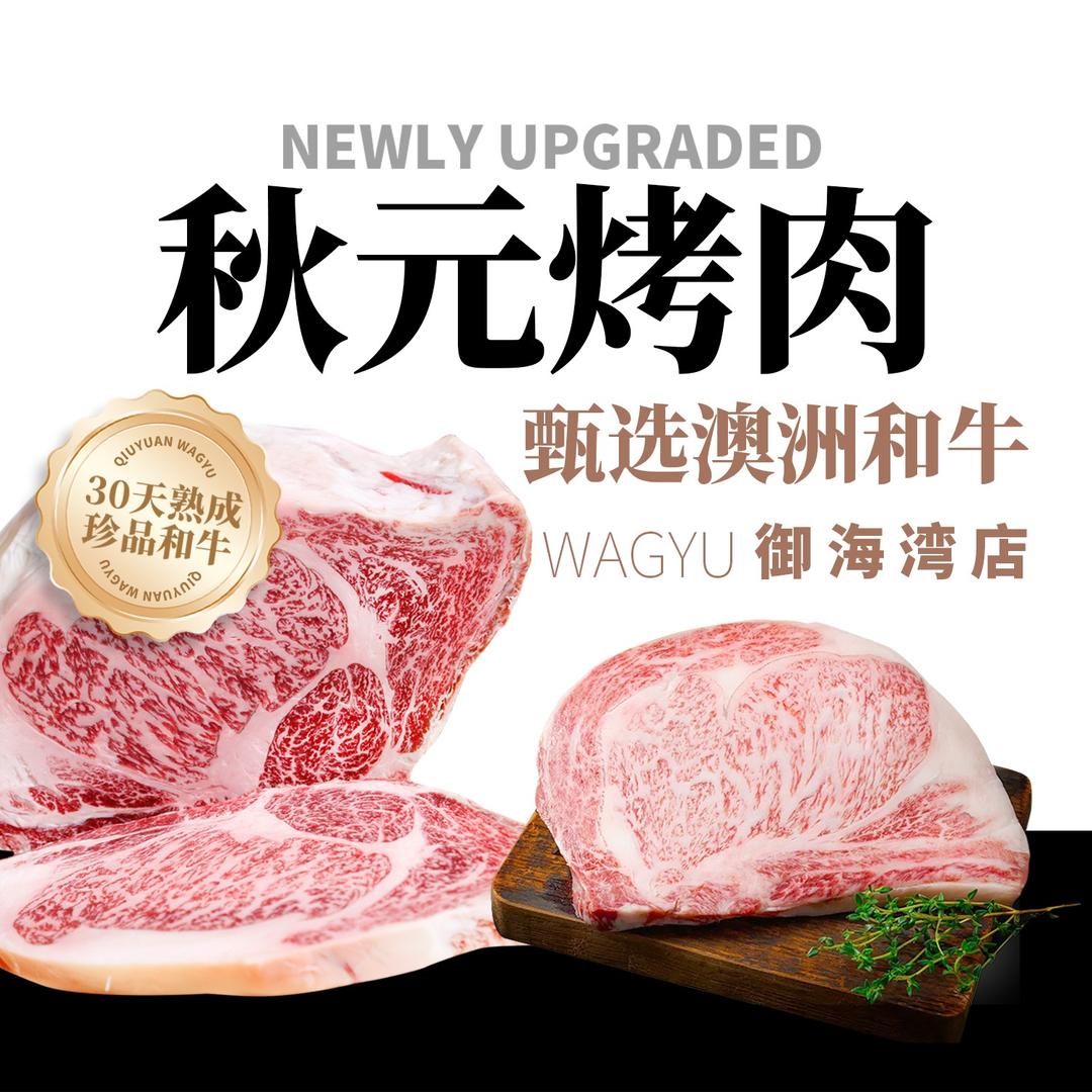 秋元烤肉-熟成和牛（湛江御海湾店）