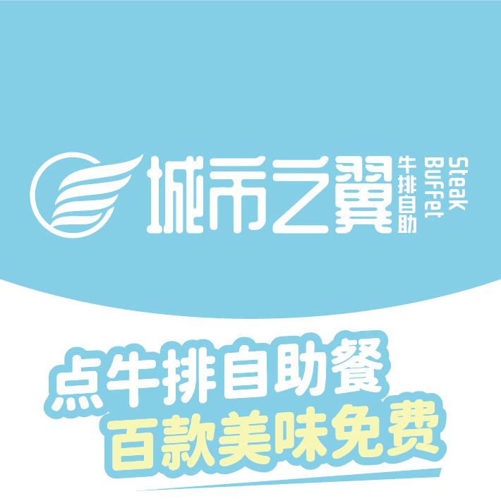 城市之翼牛排自助