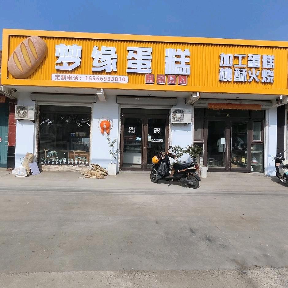 长清村梦缘生日蛋糕点心加工批发店