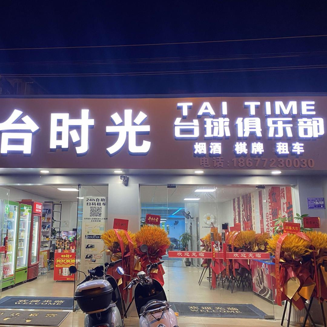 柳州台时光桌球俱乐部