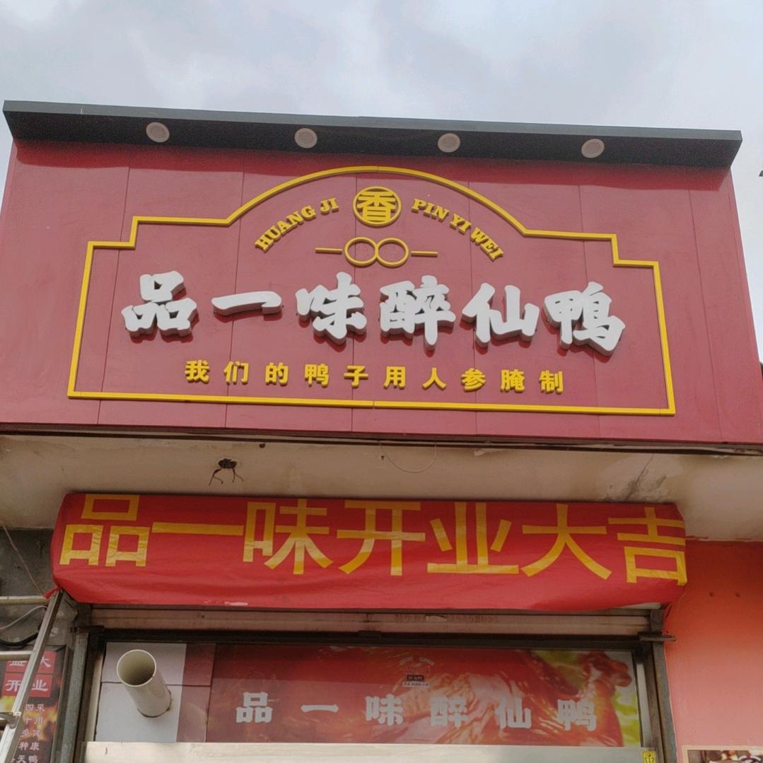 交城醉仙鸭