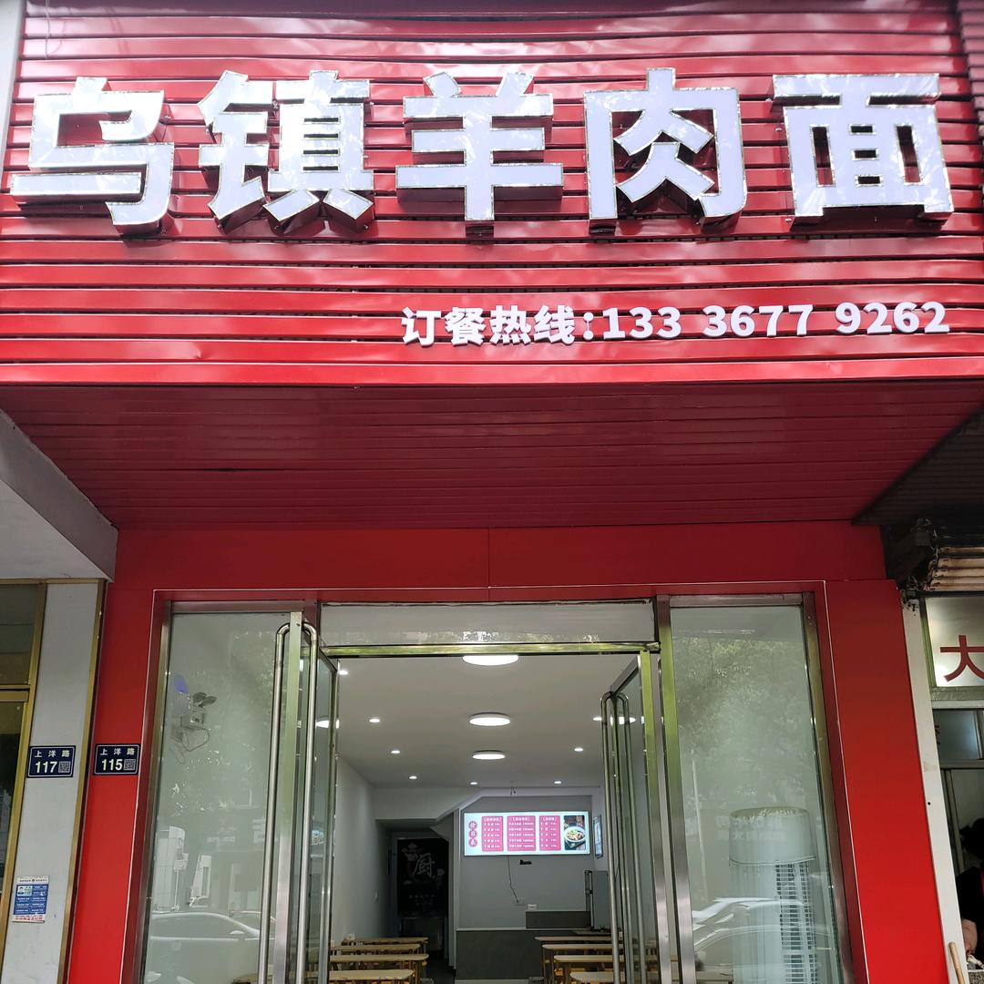 乌镇羊肉面(三门店)