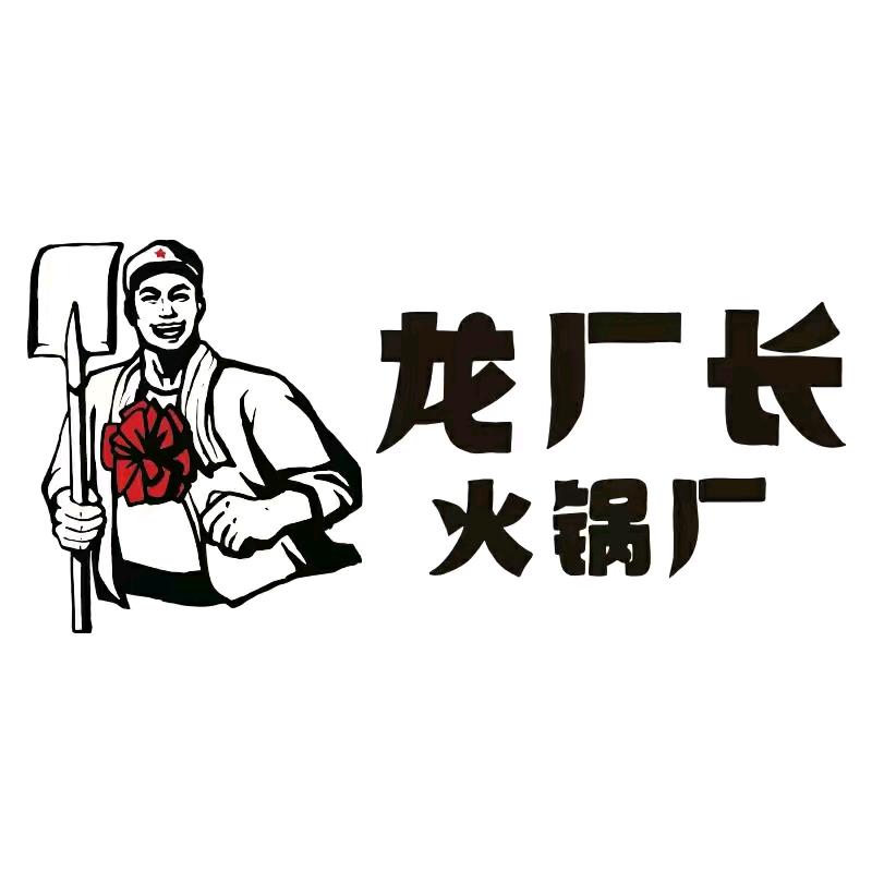 龙厂长老火锅（武城店）