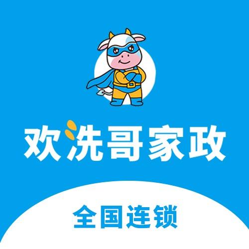 欢洗哥家政