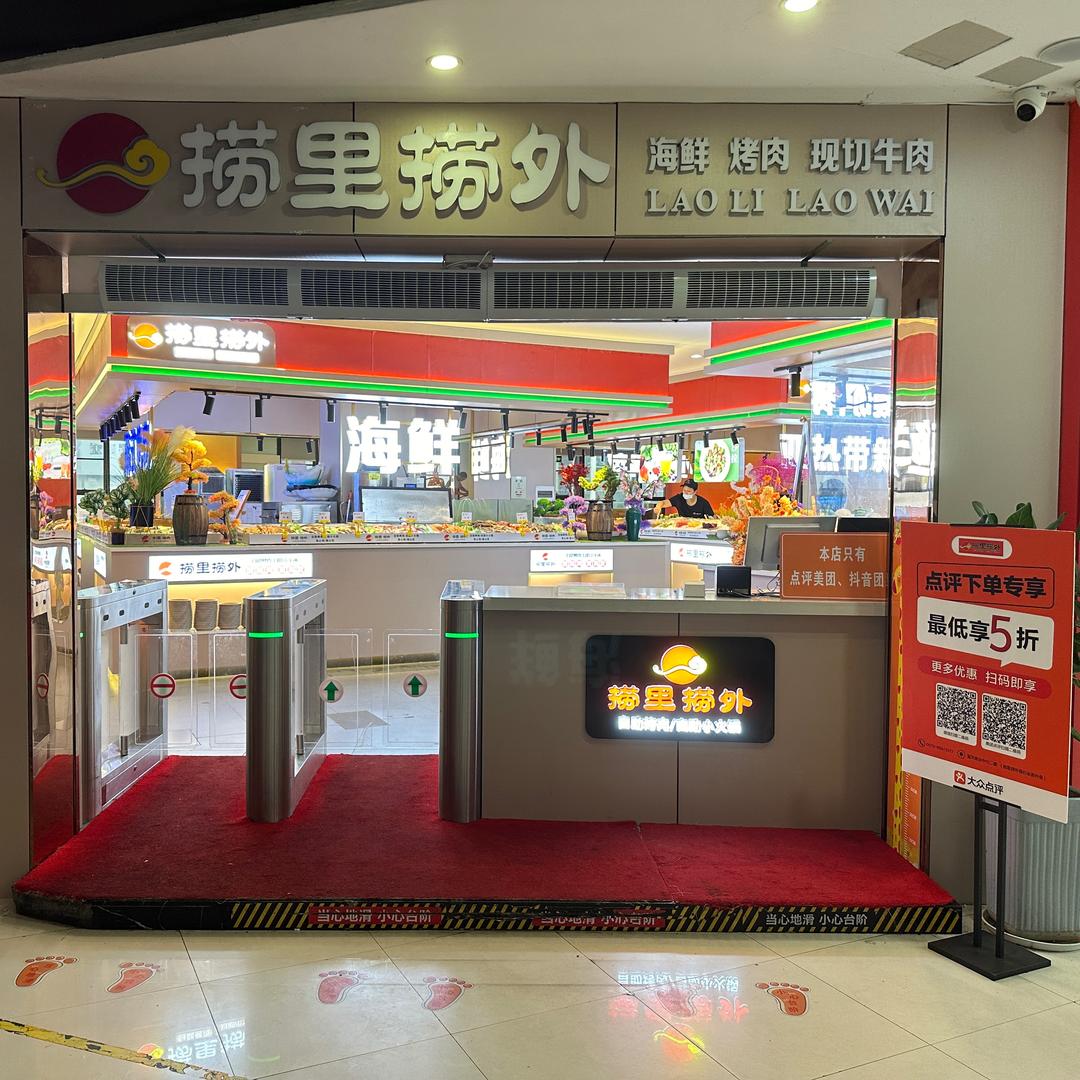 捞里捞外自助火锅（柯桥店）