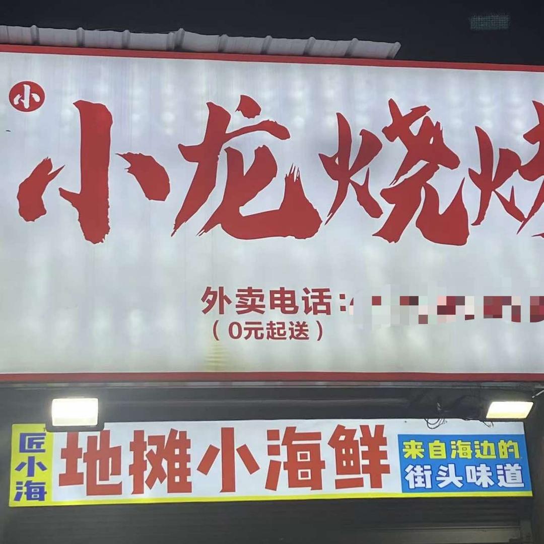 小小龙烧烤官方号
