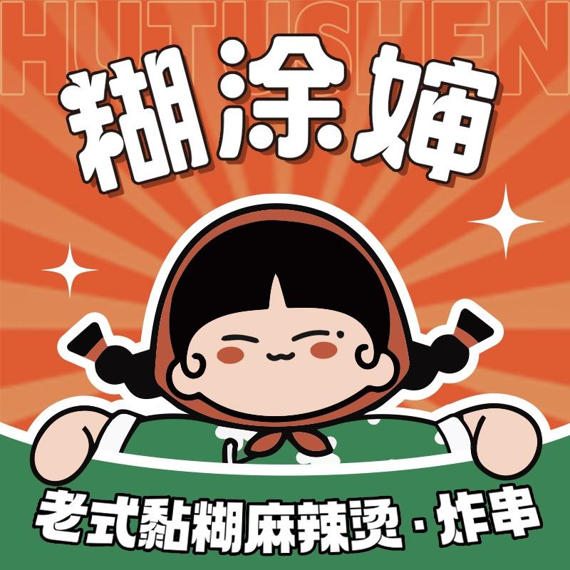 糊涂婶老式麻辣烫·裹酱炸串