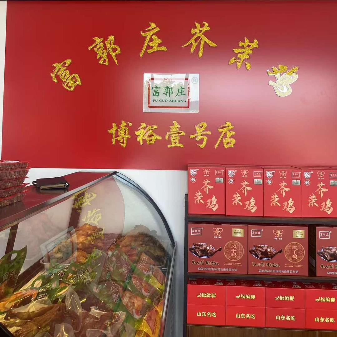 富郭庄芥茉鸡(经开店)官方号