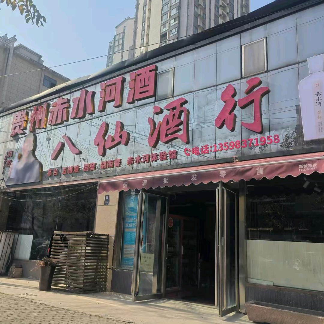 拼百利八仙酒行宋老板