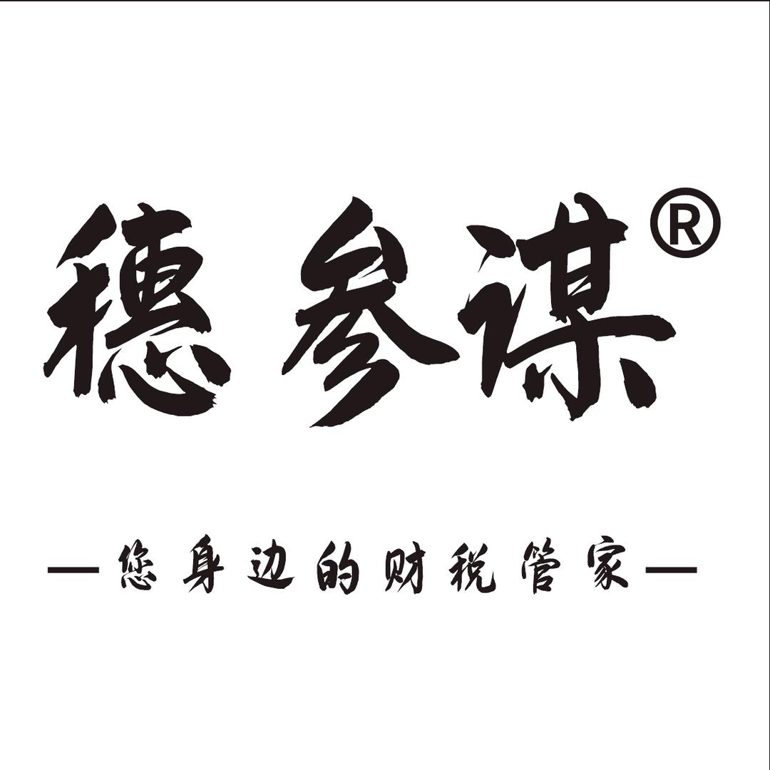 【穗参谋财税】