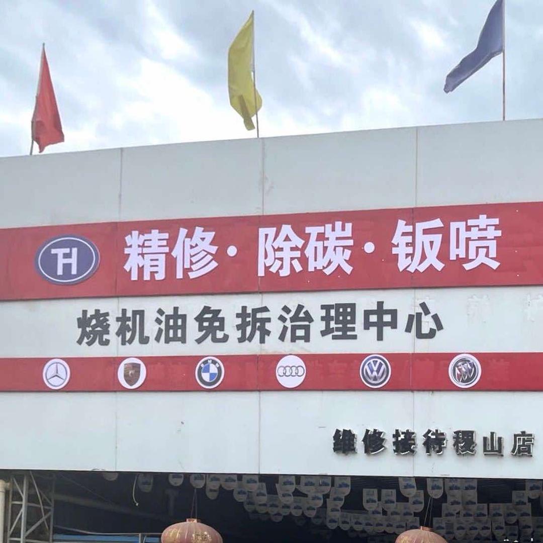 稷山县腾鸿汽车服务中心