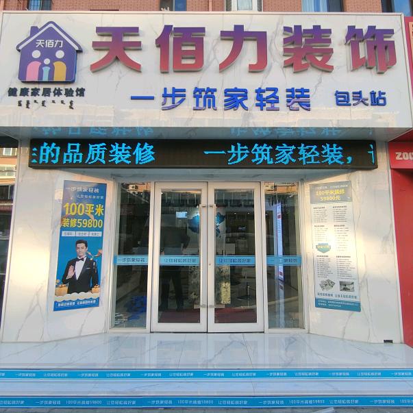 一步筑家包头店天佰力装饰