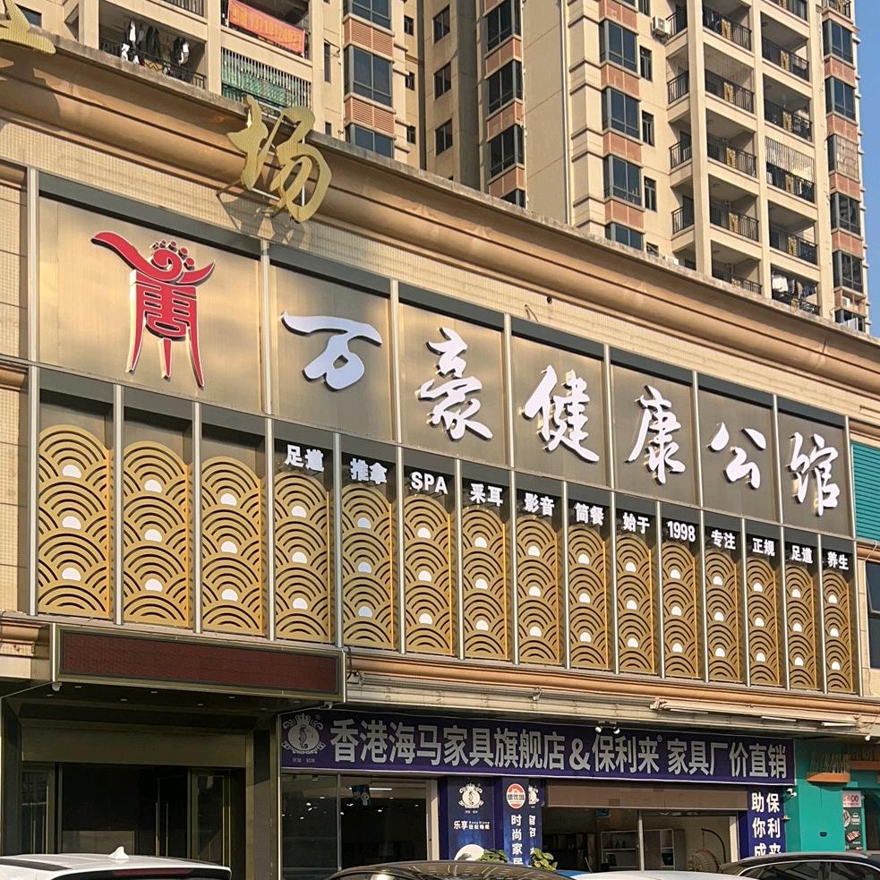 佛山市万豪健康产业有限公司