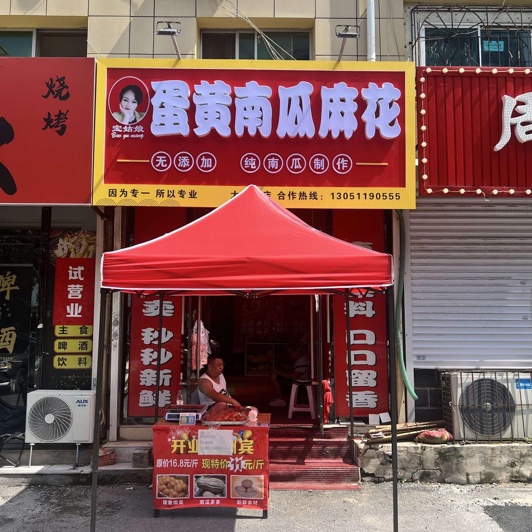 宝姑娘蛋黄南瓜麻花（大石桥店）