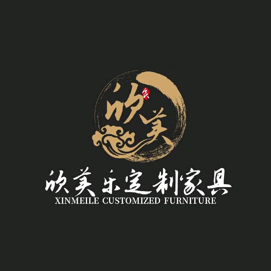 欣乐美定制家具有限公司
