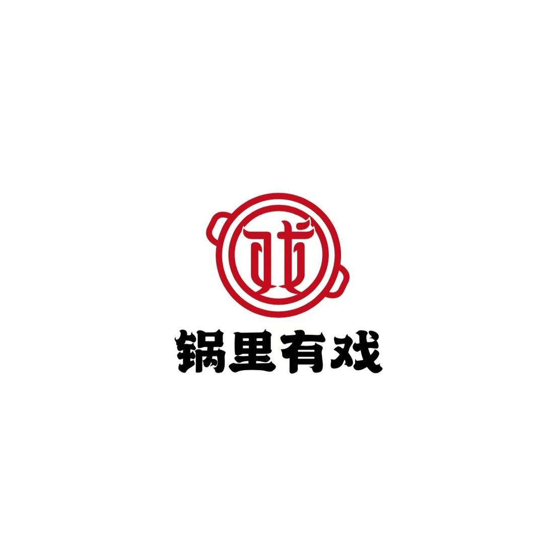 锅里有戏老火锅