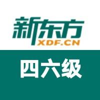 天津新东方四六级