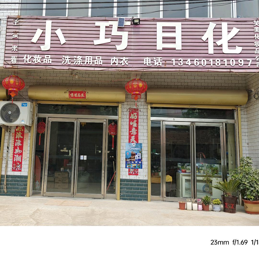 张桥小巧日化