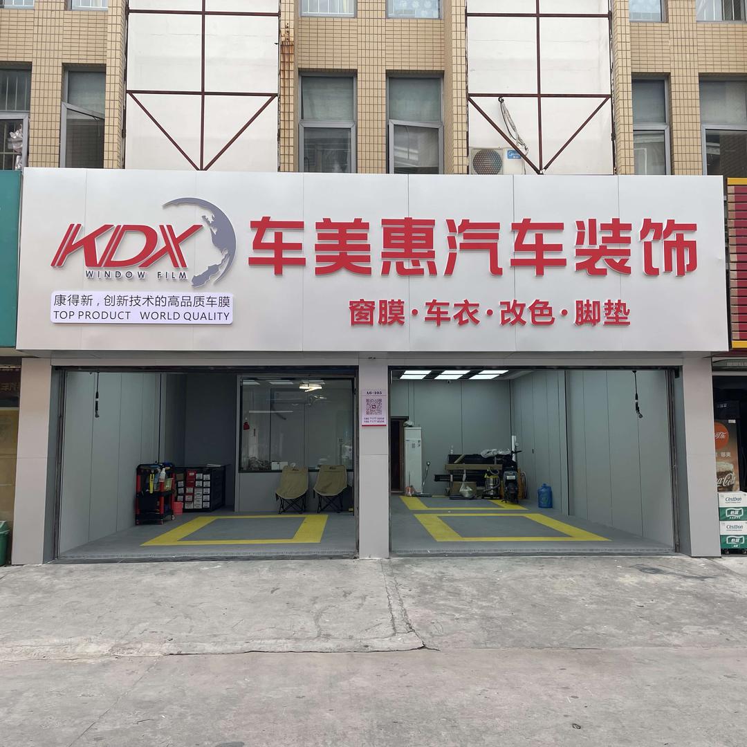 KDX康得新宜昌车美惠汽车装饰