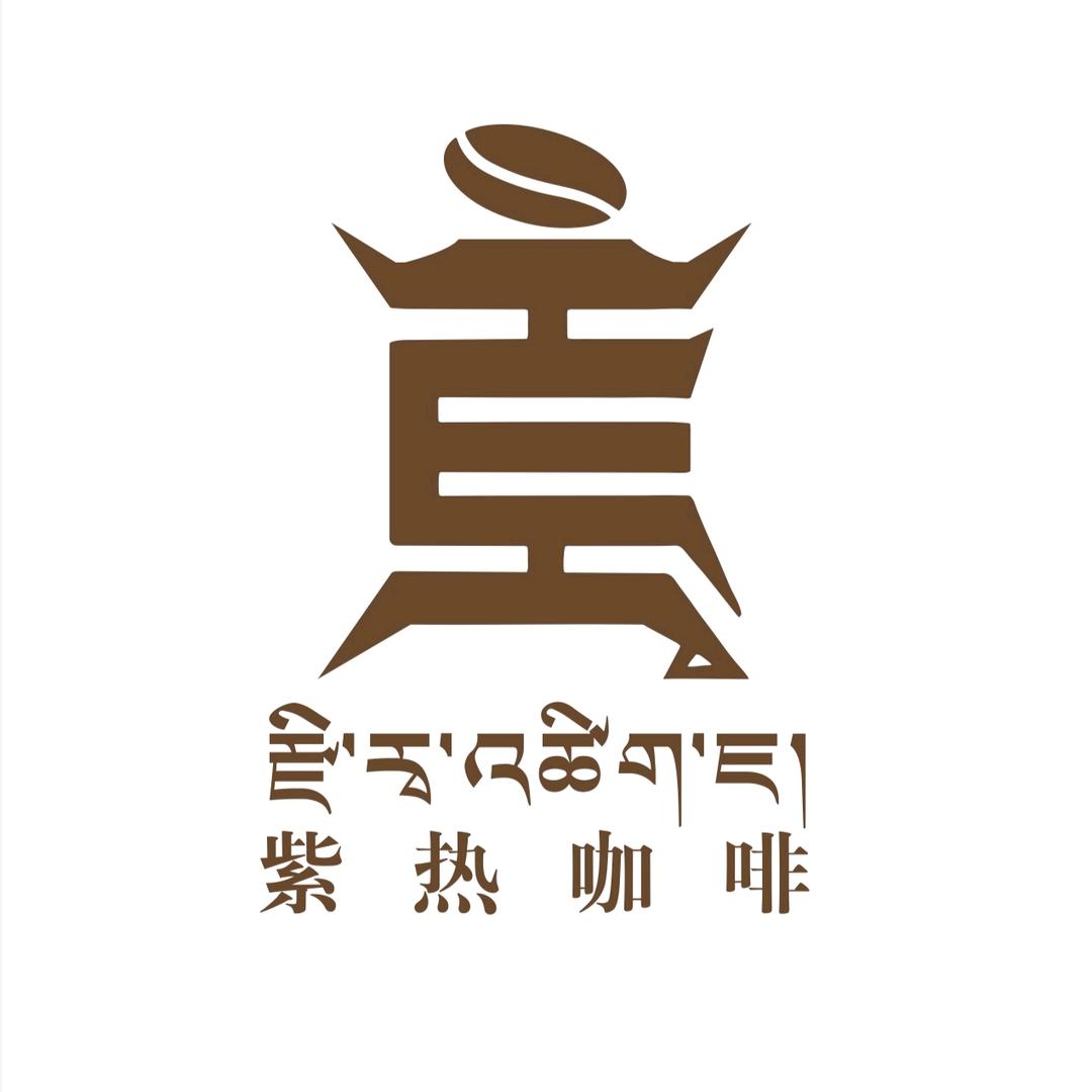 紫热咖啡