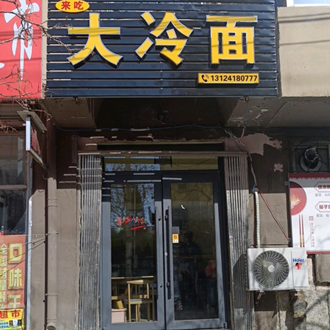 来吃大冷面