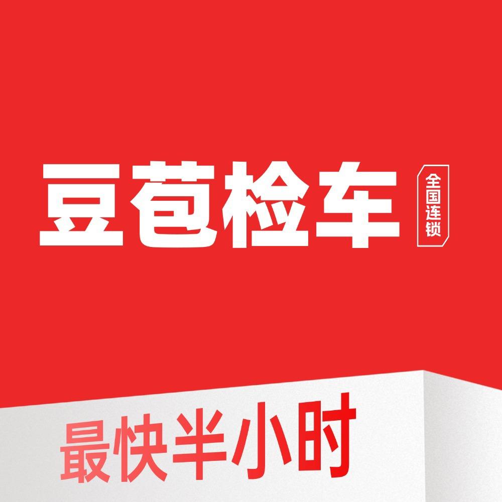 豆苞检车体验官