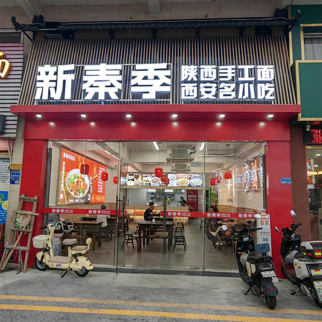 新秦季