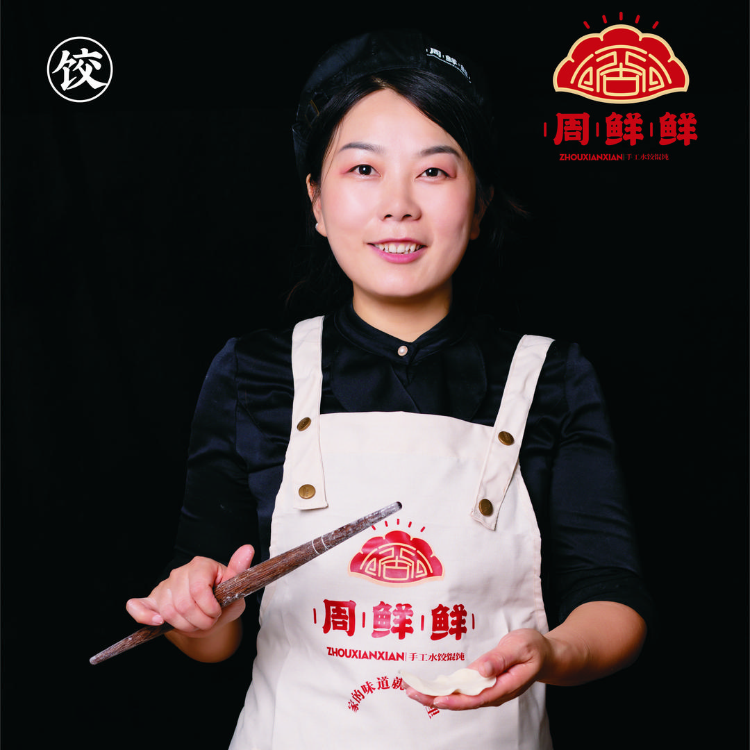 周鲜鲜手工水饺馄钝