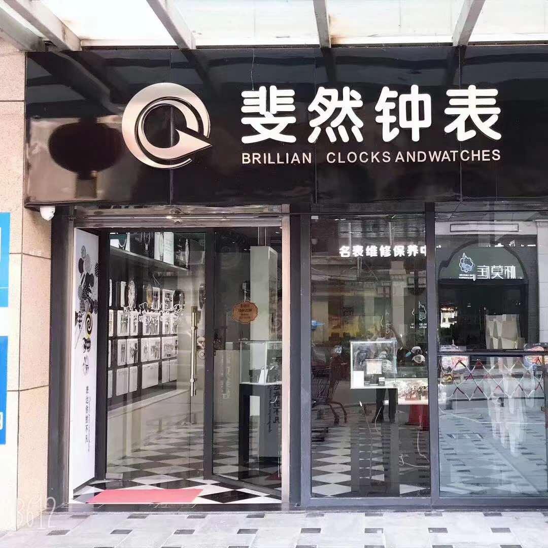 斐然钟表(九立方国际购物中心店)官方号