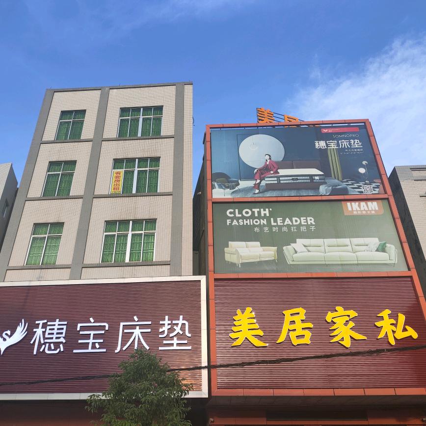 廉江美居家私