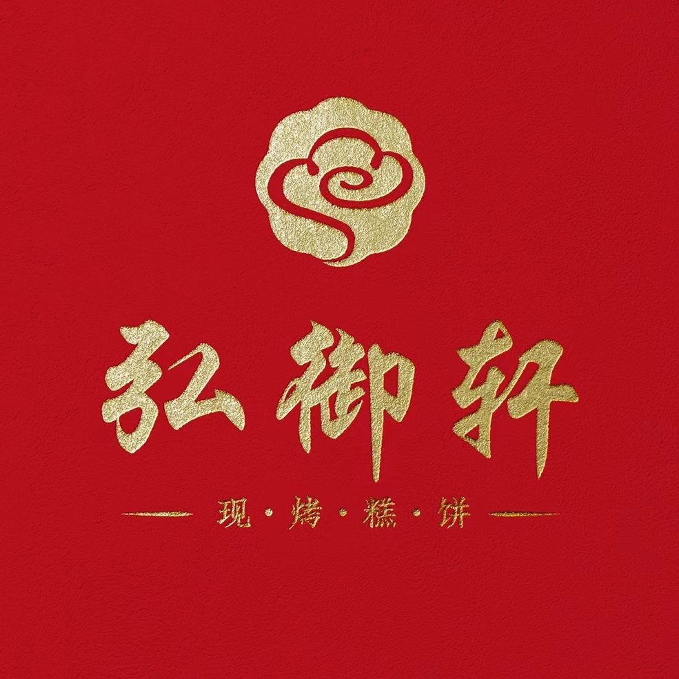 弘御轩·现烤糕饼（幸福店五村店）