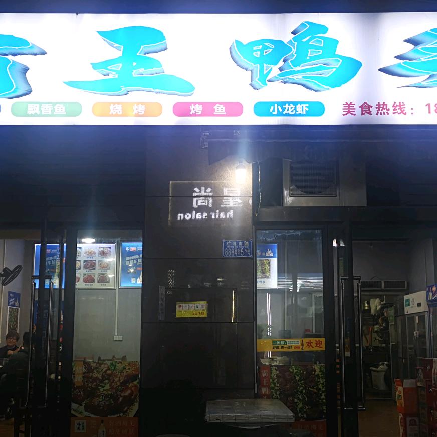 霸王鸭头大排档