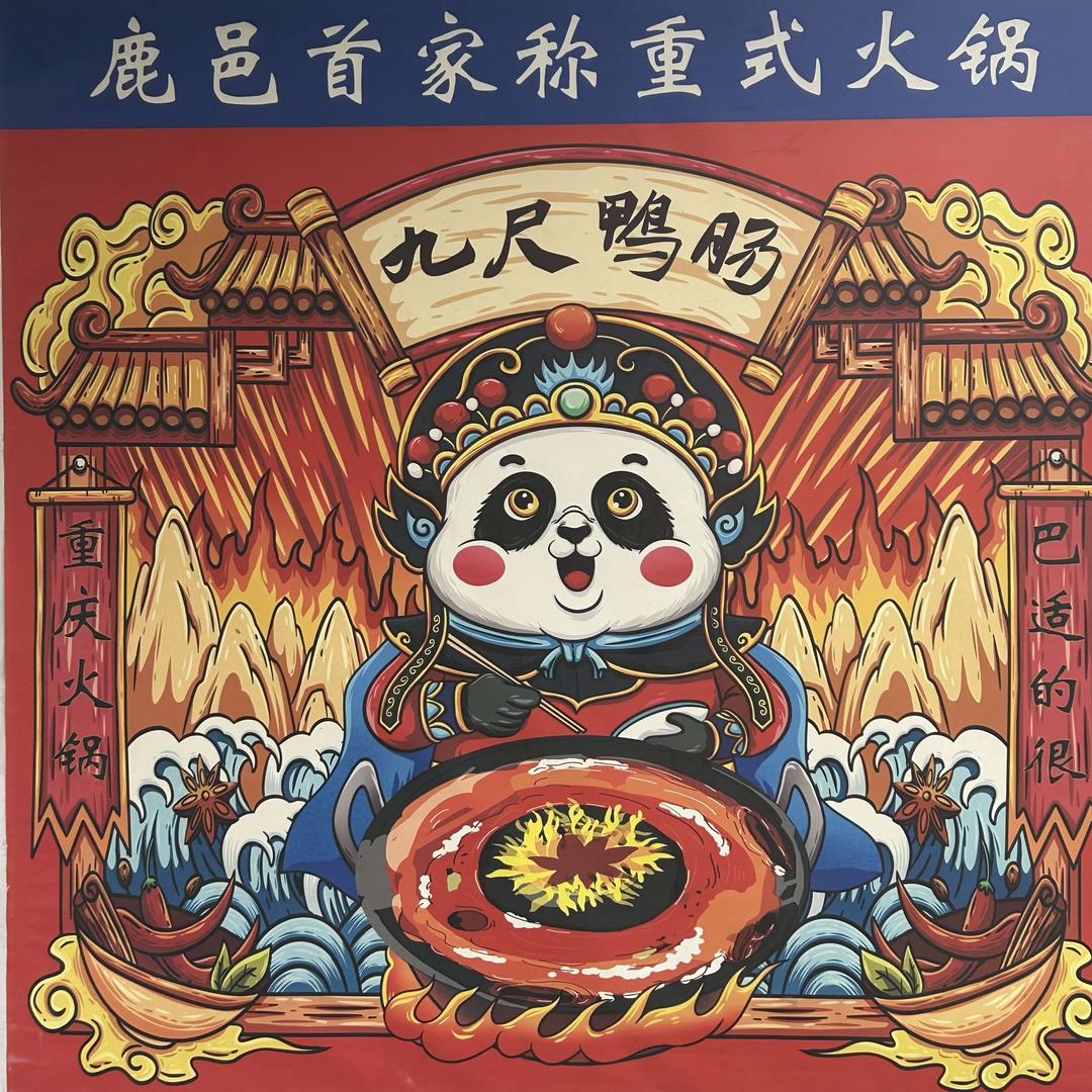 九尺鸭肠地摊火锅 （鸣鹿路店）