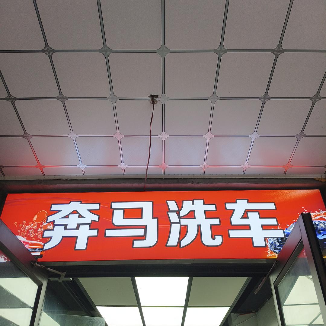 沈阳奔马洗车