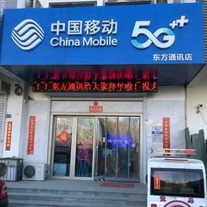 东方通讯手机店