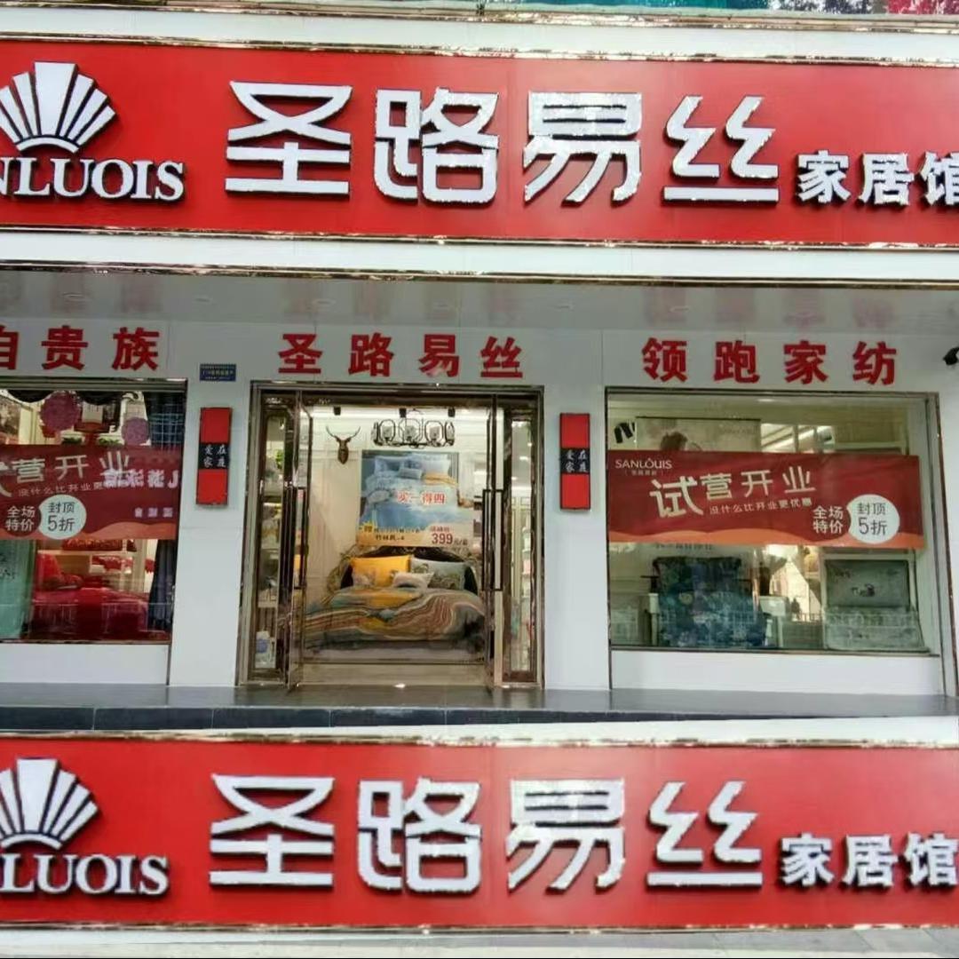 圣路易丝家居馆